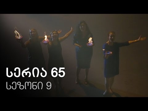 ჩემი ცოლის დაქალები - სერია 65 (სეზონი 9)